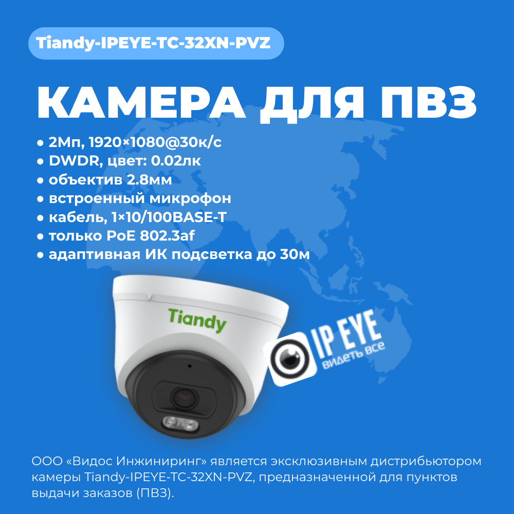 Tiandy-IPEYE-TC-32XN-PVZ 2Мп купольная «турель» IP камера с фиксированным объективом, серия SPARK со встроенным агентом IPEYE для ПВЗ