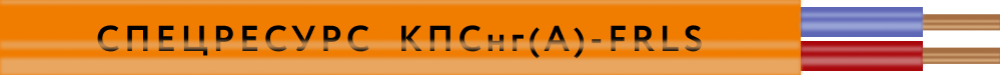 Кабель Спецресурс КПСнг(A)-FRLS 1x2x1 (1261)