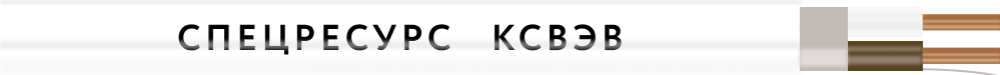 Кабель Спецресурс КСВЭВ 2х0,8 (449)