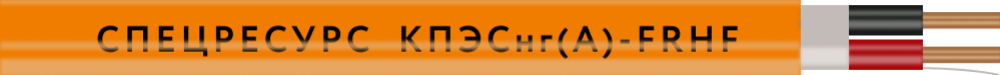 Кабель Спецресурс КПСЭнг(A)-FRHF 1x2x0,5 (1218)